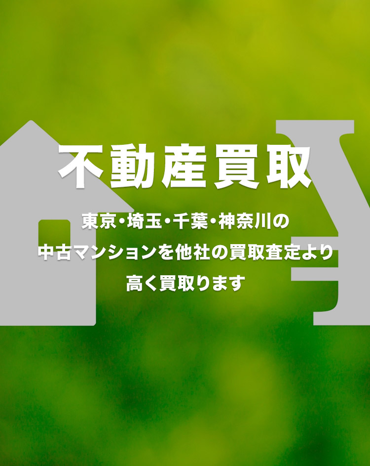 不動産買取 東京・埼玉・千葉・神奈川の中古マンションを他社の買取査定より高く買取ります