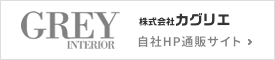 GREY INTERIOR 自社サイト