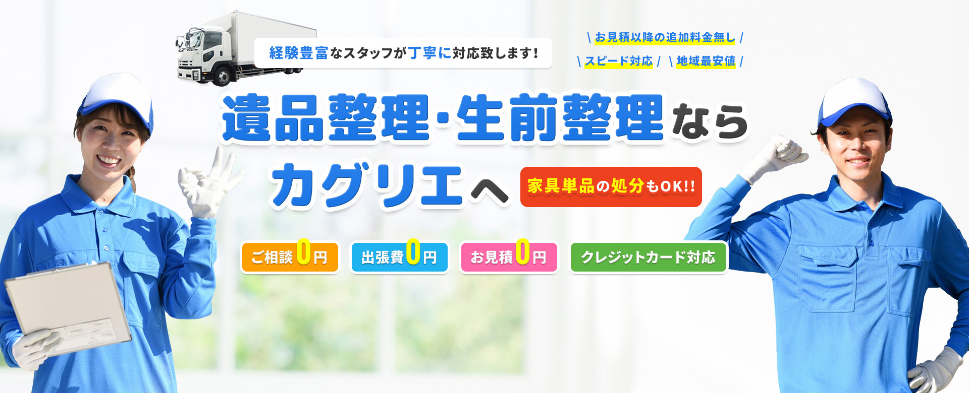 経験豊富なスタッフが丁寧に対応致します！ \ お見積以降の追加料金無し / \ スピード対応 / \ 地域最安値 / 遺品整理・生前整理なら