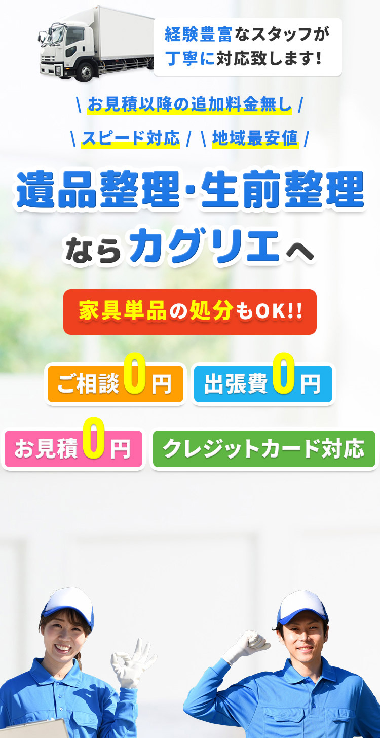 経験豊富なスタッフが丁寧に対応致します！ \ お見積以降の追加料金無し / \ スピード対応 / \ 地域最安値 / 遺品整理・生前整理なら